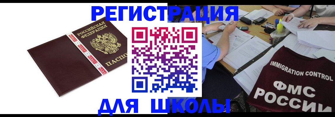 регистрация для школы в Барабинске