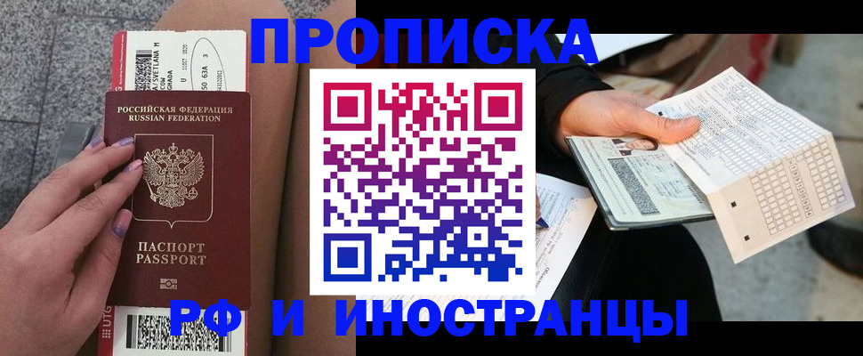 купить прописку в Барабинске