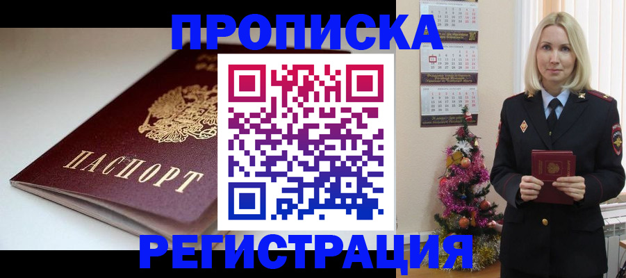прописка законно в Барабинске